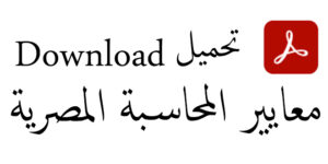 تحميل-معايير-المحاسبة-المصرية