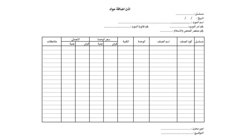 اذن-اضافة-بضاعة-للمخازن