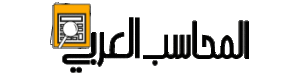 المحاسب العربي اللوجو 2
