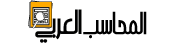 المحاسب العربي