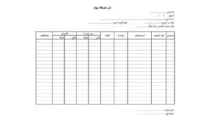 اذن-اضافة-بضاعة-للمخازن