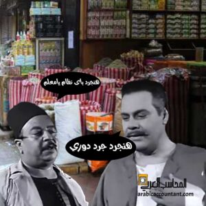 تكلفة-البضاعة-المباعة-الجرد-الدوري