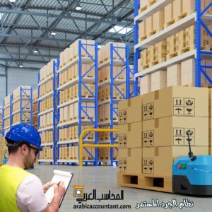 تكلفة-البضاعة-المباعة-الجرد-المستمر