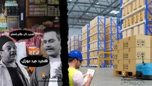 نظم جرد المخزون