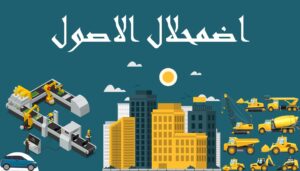 معيار اضمحلال قيمة الأصول معيار رقم(31)