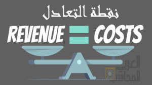 تحليل نقطة التعادل