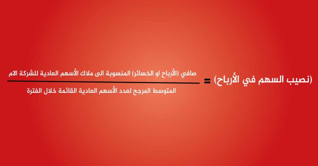 نصيب السهم في الأرباح معيار المحاسبة المصري (22)