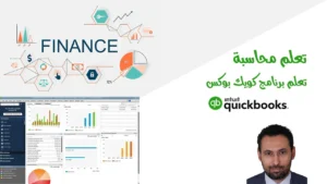 تعلم كويك بوكس تعلم برامج محاسبة