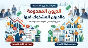 الديون المعدومة والديون المشكوك فى تحصيلها