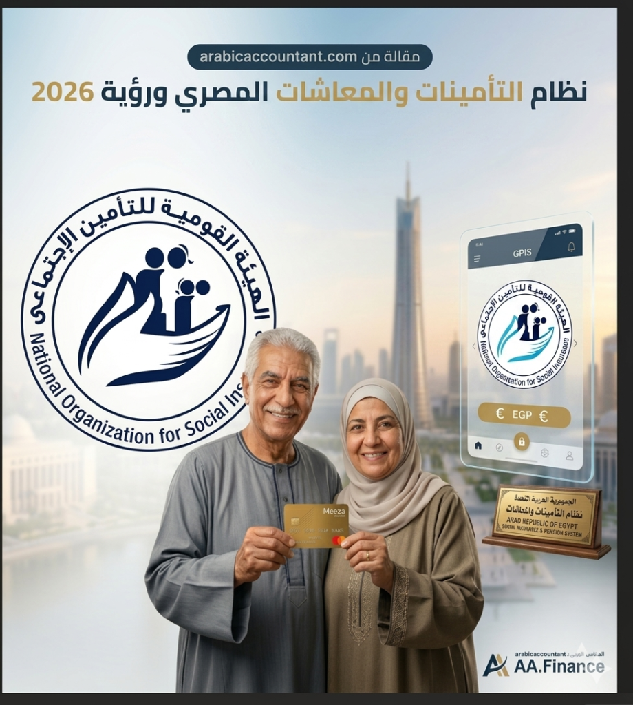 التأمينات الاجتماعية والمعاشات في مصر2026