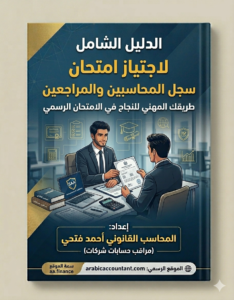 امتحان سجل المحاسبين والمراجعين