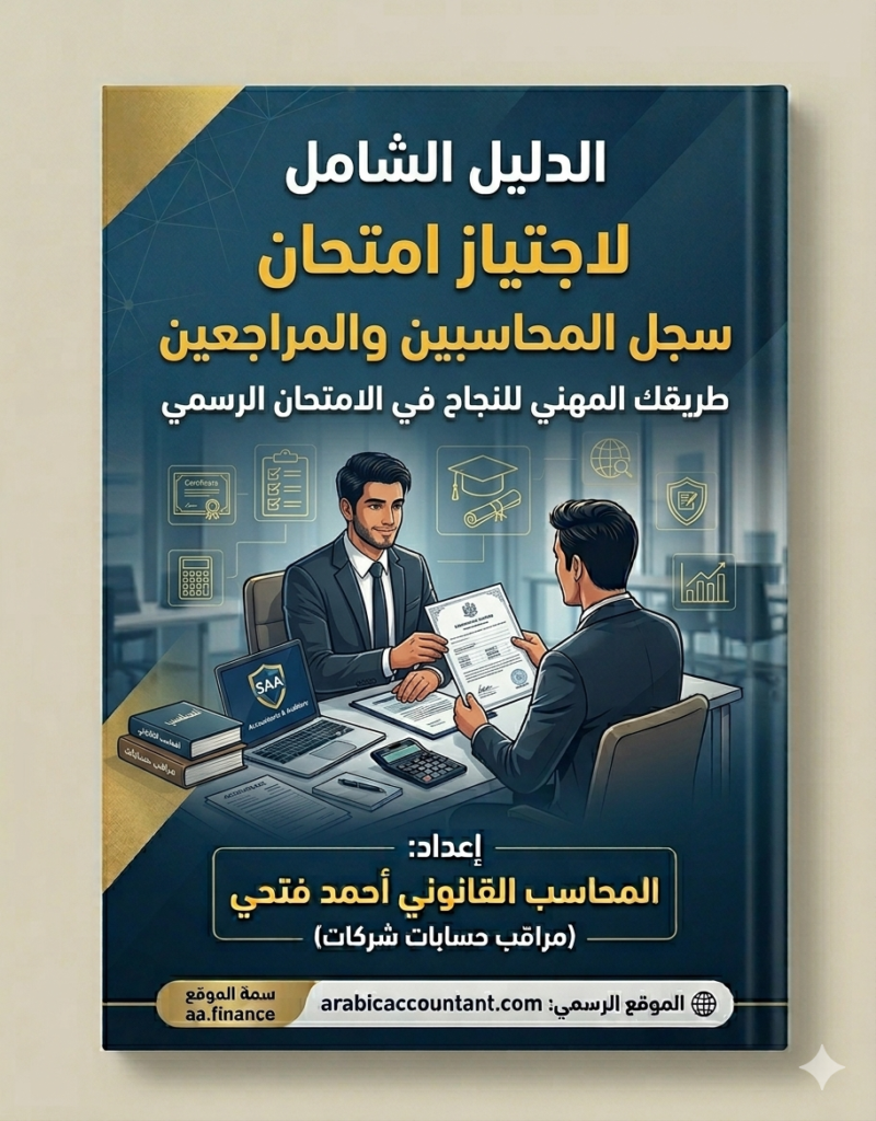 امتحان سجل المحاسبين والمراجعين