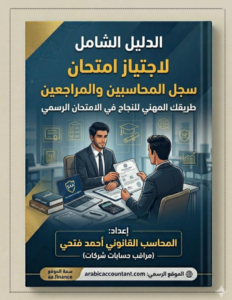 الدليل الشامل لامتحان سجل المحاسبين والمراجعين