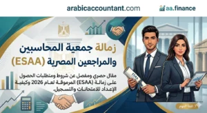 زمالة جمعية المحاسبين والمراجعين المصرية (ESAA)
