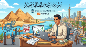 ضريبة القيمة المضافة بمصر