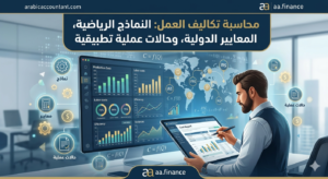 محاسب يقوم بتحليل بيانات محاسبة تكاليف العمل باستخدام برامج متخصصة ومعايير دولية