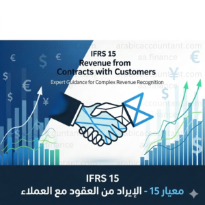 شرح معيار 15 المحاسبي - الإيراد من العقود