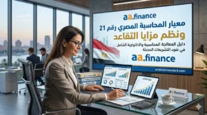 معيار المحاسبة المصري رقم 21 ونظم مزايا التقاعد