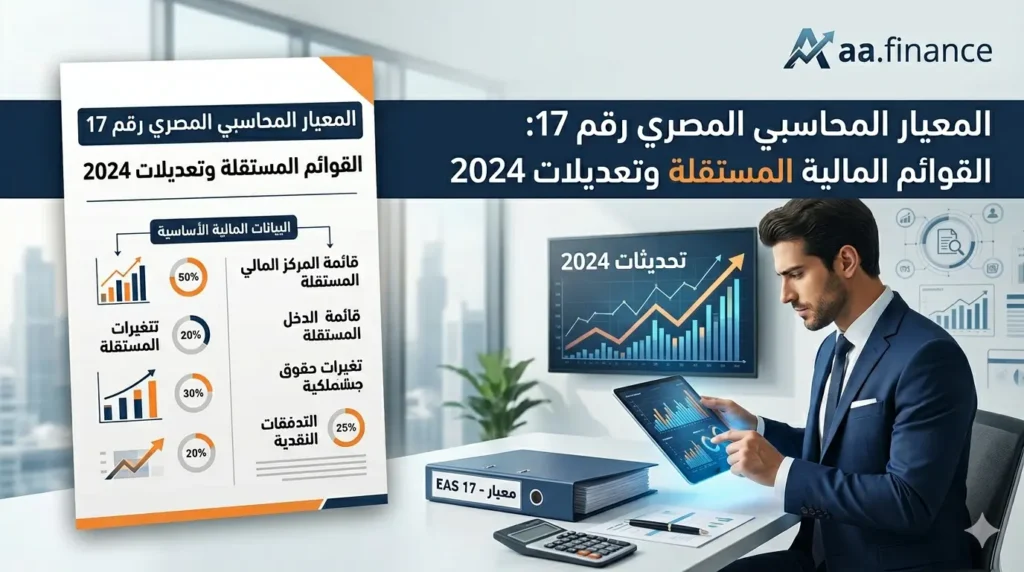 معيار المحاسبي المصري رقم 17 القوائم المالية المستقلة وتعديلات 2024