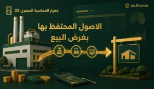 معيار المحاسبة المصري رقم 32