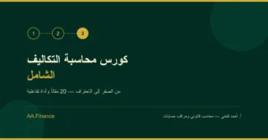 كورس-محاسبة-التكاليف