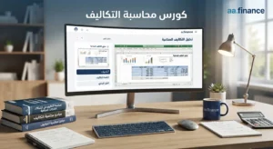 كورس-محسبة-التكاليف
