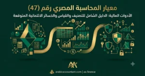 معيار المحاسبة المصري 47 الأدوات المالية الدليل الشامل 2026