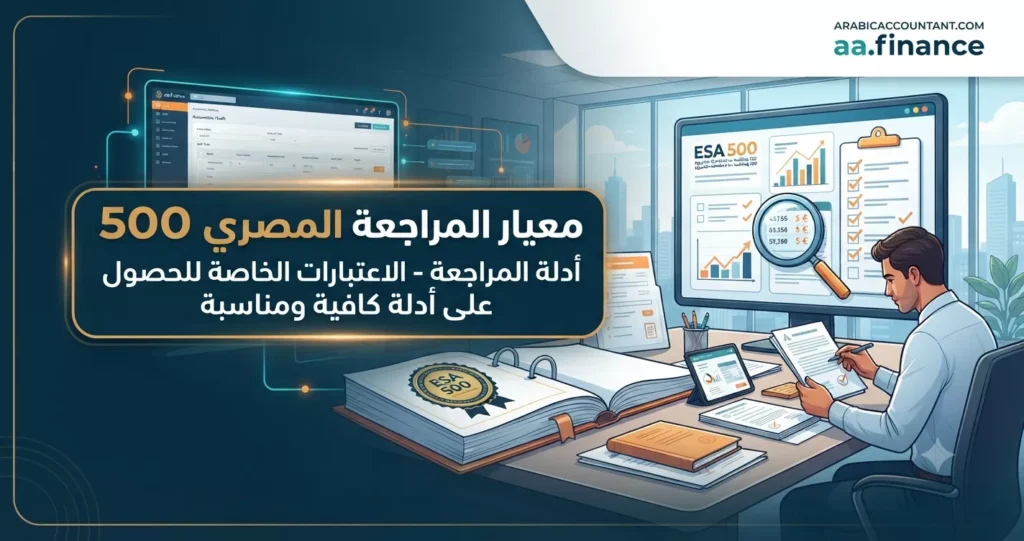 معيار المراجعة المصري رقم 500 شرح شامل لأدلة المراجعة وإجراءات الحصول عليها