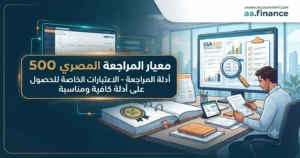 معيار المراجعة المصري رقم 500 شرح شامل لأدلة المراجعة وإجراءات الحصول عليها