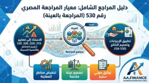 معيار المراجعة المصري رقم 530 المراجعة بالعينة – الدليل الشامل للمراجعين